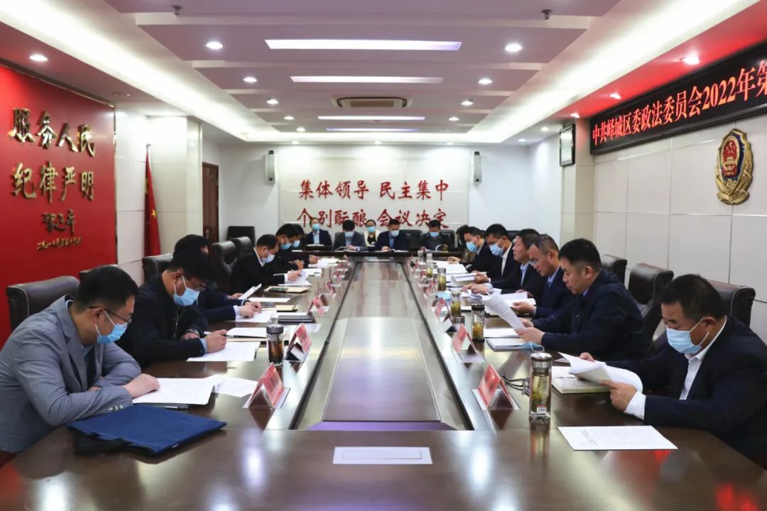 峄城区委政法委员会2022年第一次全体（扩大）会议召开