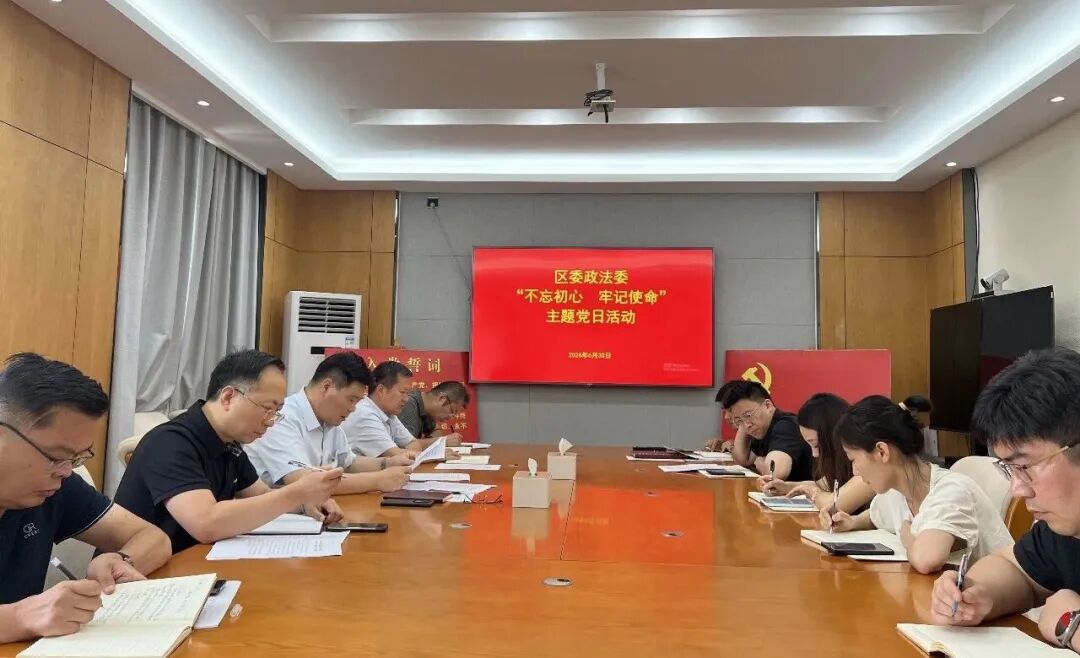 主题党日 ‖ 区委政法委组织开展“不忘初心 牢记使命”主题党日活动