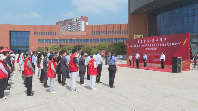 “青春聚力·法润榴乡”枣庄市暨峄城区2026年青年普法志愿者法治文化基层行活动启动